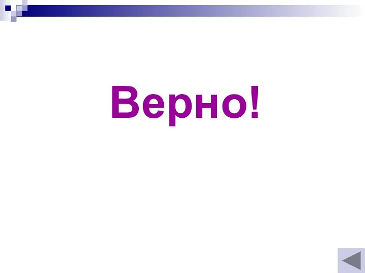 Верно!