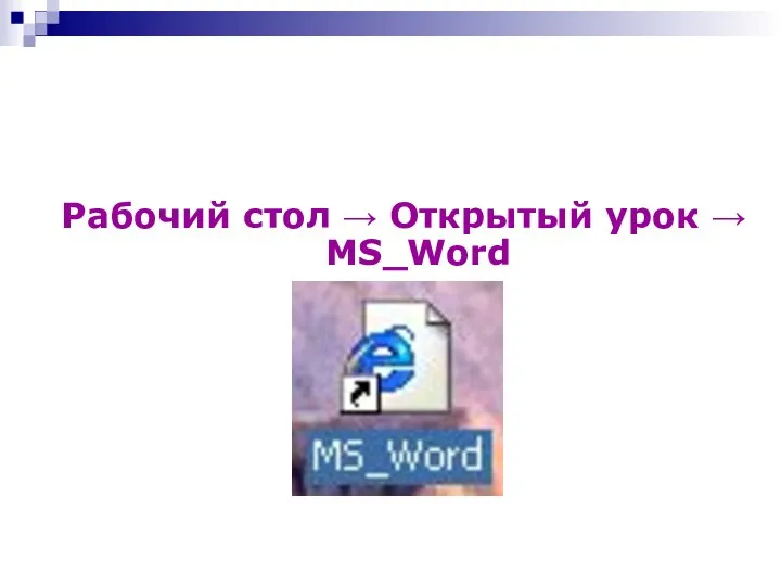 Рабочий стол → Открытый урок → MS_Word