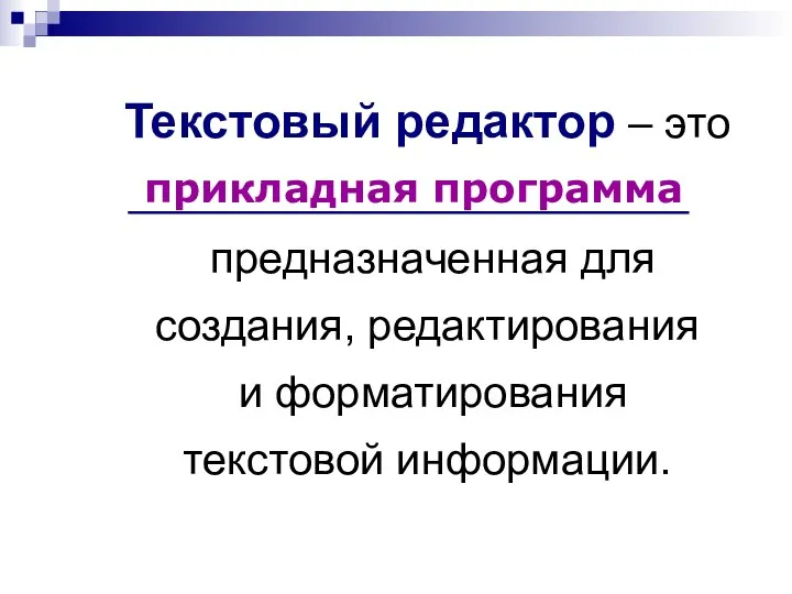 Текстовый редактор – это предназначенная для создания, редактирования и форматирования текстовой информации. прикладная программа