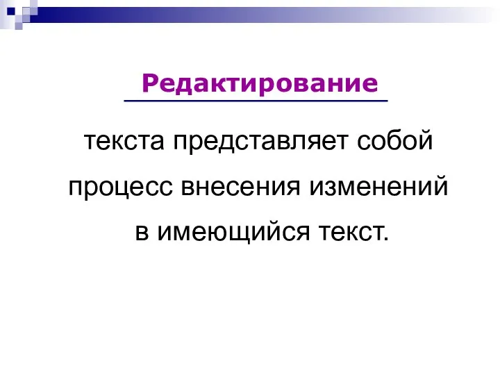 текста представляет собой процесс внесения изменений в имеющийся текст. Редактирование