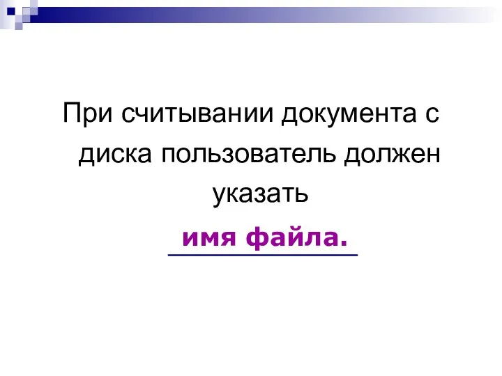 При считывании документа с диска пользователь должен указать имя файла.