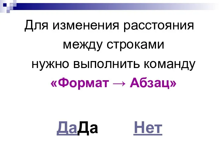 Для изменения расстояния между строками нужно выполнить команду «Формат → Абзац» ДаДа Нет