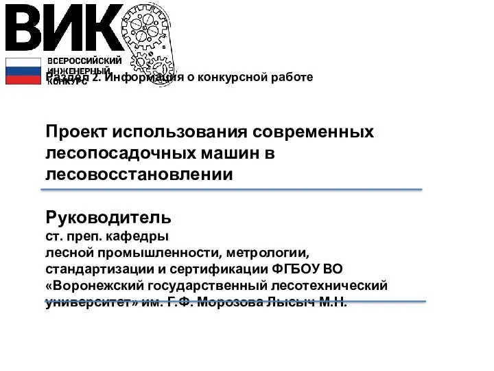 Раздел 2. Информация о конкурсной работе Проект использования современных лесопосадочных машин в