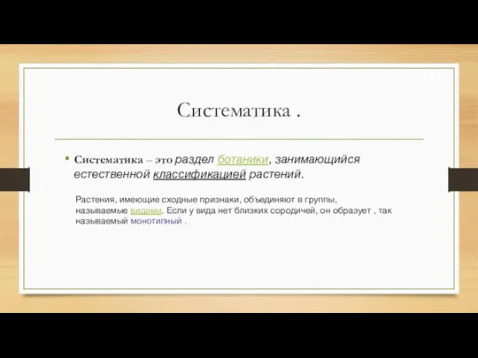 Систематика . Систематика – это раздел ботаники, занимающийся естественной классификацией растений. Растения,