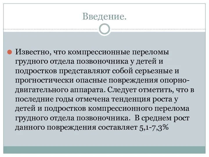 Введение. Известно, что компрессионные переломы грудного отдела позвоночника у детей и подростков