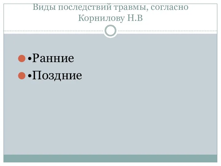 Виды последствий травмы, согласно Корнилову Н.В •Ранние •Поздние