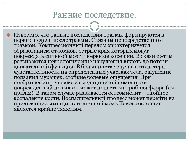 Ранние последствие. Известно, что ранние последствия травмы формируются в первые недели после