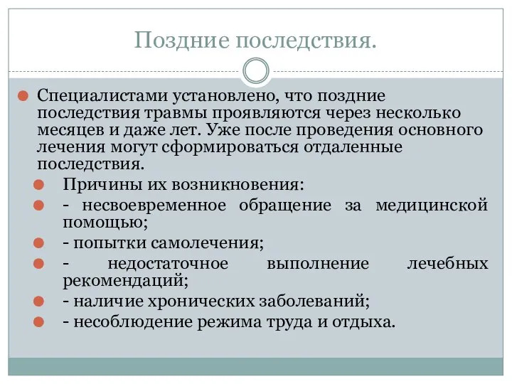 Поздние последствия. Специалистами установлено, что поздние последствия травмы проявляются через несколько месяцев