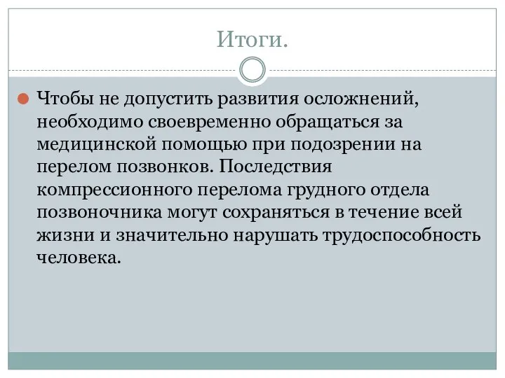 Итоги. Чтобы не допустить развития осложнений, необходимо своевременно обращаться за медицинской помощью