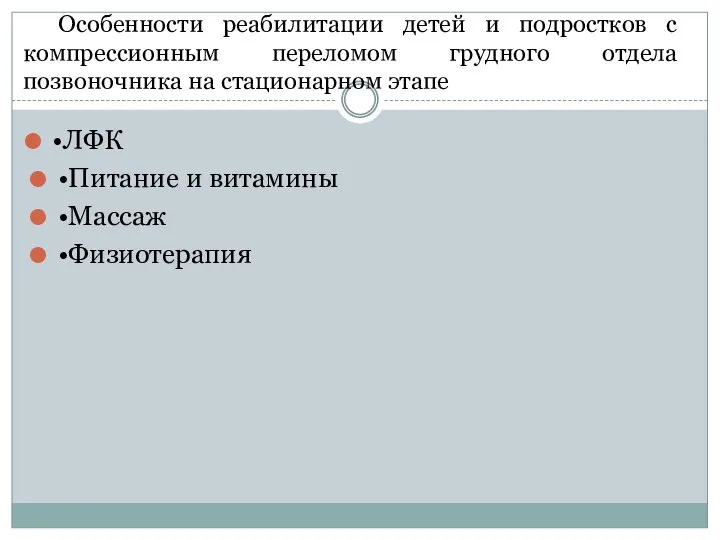 Особенности реабилитации детей и подростков с компрессионным переломом грудного отдела позвоночника на