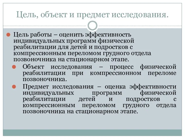 Цель, объект и предмет исследования. Цель работы – оценить эффективность индивидуальных программ