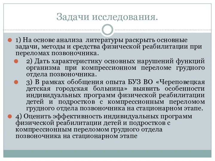 Задачи исследования. 1) На основе анализа литературы раскрыть основные задачи, методы и