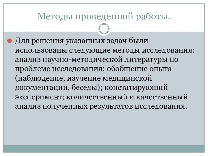 Методы проведенной работы. Для решения указанных задач были использованы следующие методы исследования: