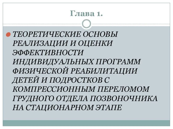 Глава 1. ТЕОРЕТИЧЕСКИЕ ОСНОВЫ РЕАЛИЗАЦИИ И ОЦЕНКИ ЭФФЕКТИВНОСТИ ИНДИВИДУАЛЬНЫХ ПРОГРАММ ФИЗИЧЕСКОЙ РЕАБИЛИТАЦИИ