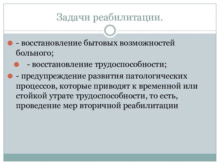 Задачи реабилитации. - восстановление бытовых возможностей больного; - восстановление трудоспособности; - предупреждение