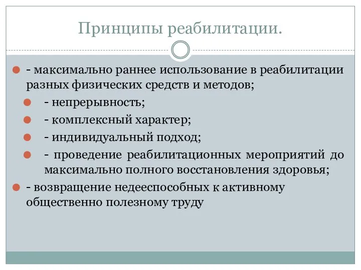 Принципы реабилитации. - максимально раннее использование в реабилитации разных физических средств и