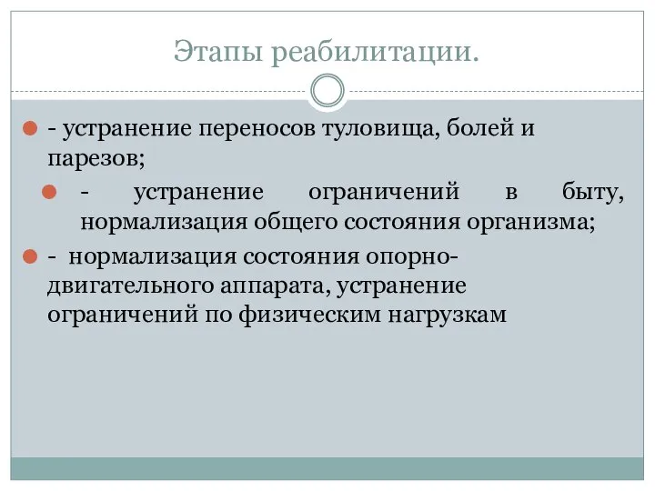 Этапы реабилитации. - устранение переносов туловища, болей и парезов; - устранение ограничений