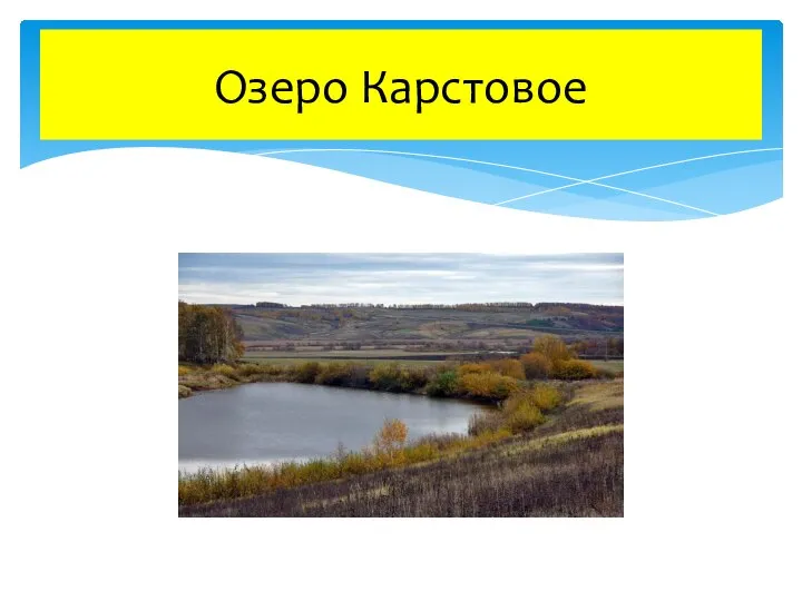 Озеро Карстовое