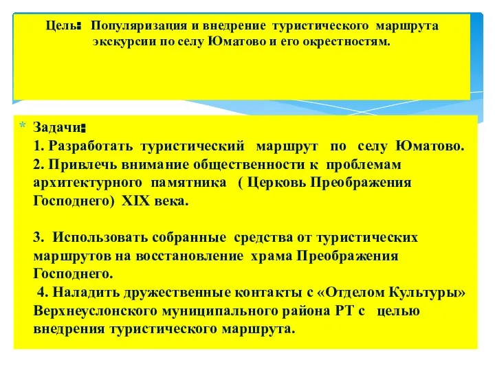 Задачи: 1. Разработать туристический маршрут по селу Юматово. 2. Привлечь внимание общественности