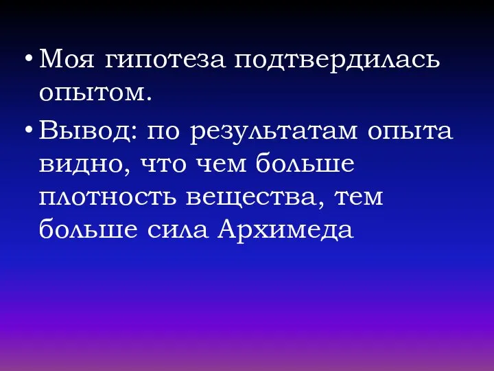 Моя гипотеза подтвердилась опытом. Вывод: по результатам опыта видно, что чем больше