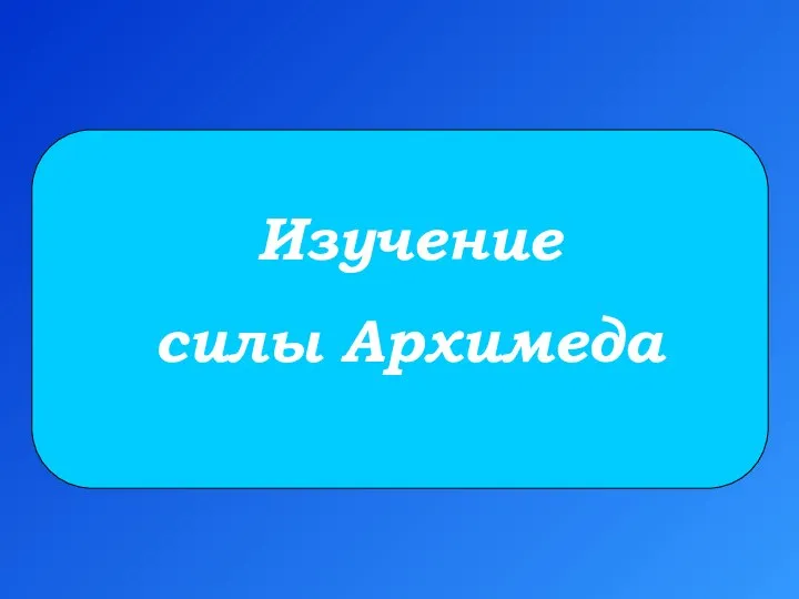 Изучение силы Архимеда