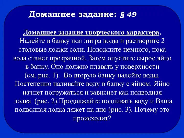 Домашнее задание: § 49 Домашнее задание творческого характера. Налейте в банку пол