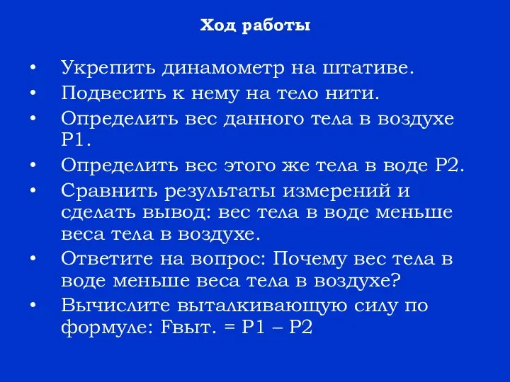 Ход работы Укрепить динамометр на штативе. Подвесить к нему на тело нити.