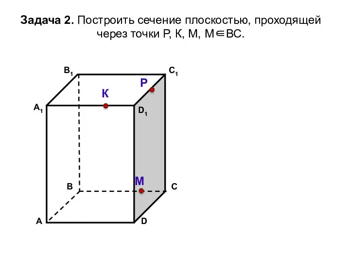 Задача 2. Построить сечение плоскостью, проходящей через точки Р, К, М, М∈ВС. К Р М