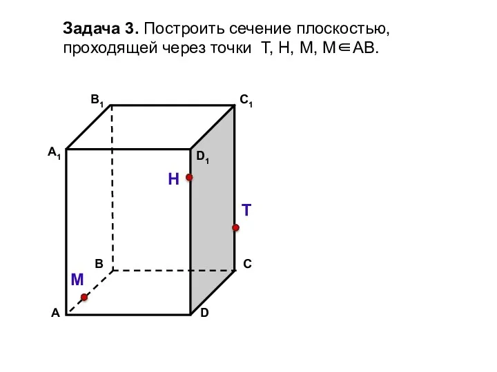 Задача 3. Построить сечение плоскостью, проходящей через точки Т, Н, М, М∈АВ. Н Т М