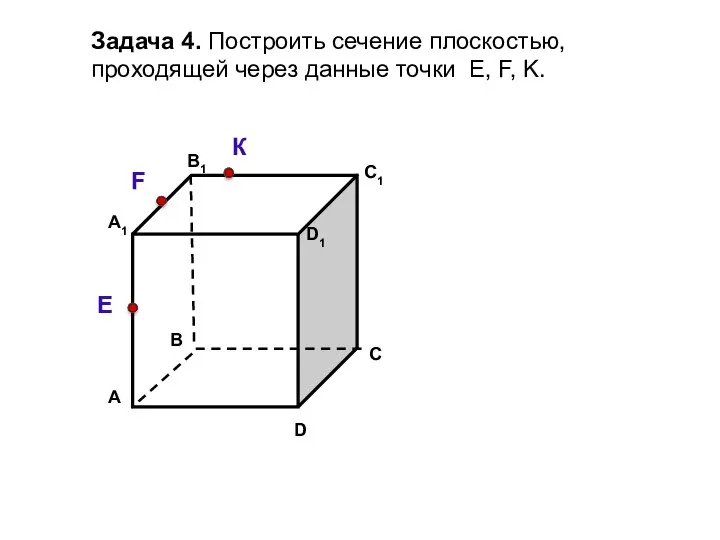 Задача 4. Построить сечение плоскостью, проходящей через данные точки Е, F, K. К F E