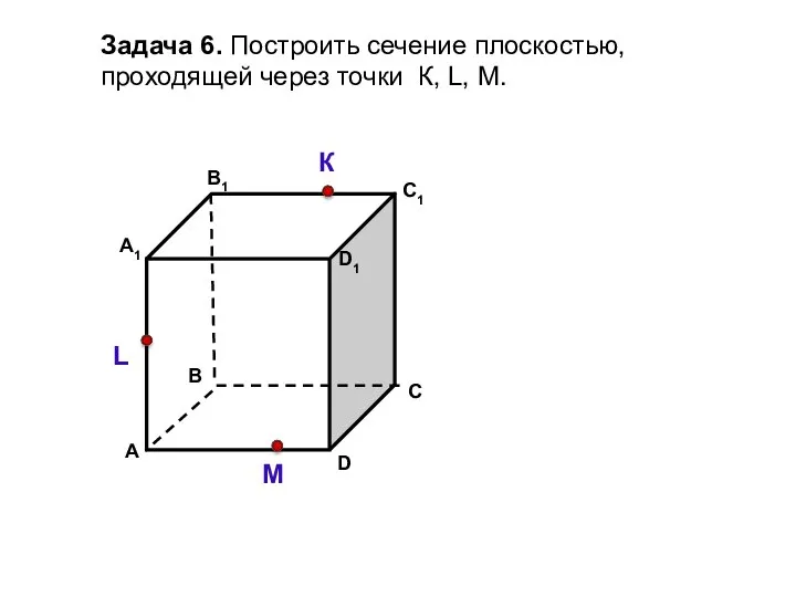 Задача 6. Построить сечение плоскостью, проходящей через точки К, L, М. К L М