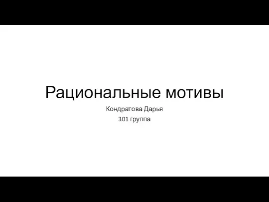 Рациональные мотивы