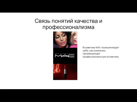 Связь понятий качества и профессионализма Косметика MAC позиционирует себя, как компания, производящая профессиональную косметику