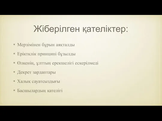 Жіберілген қателіктер: Мерзімінен бұрын аяқталды Еріктклік принципі бұзылды Өлкенің, ұлттың ерекшелігі ескерілмеді