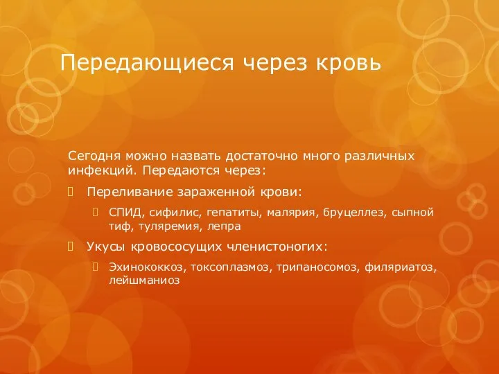 Передающиеся через кровь Сегодня можно назвать достаточно много различных инфекций. Передаются через: