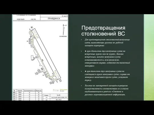 Предотвращения столкновений ВС Для предотвращения столкновений воздушных судов, выполняющих руление по рабочей