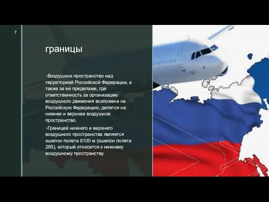 ◤ границы Воздушное пространство над территорией Российской Федерации, а также за ее