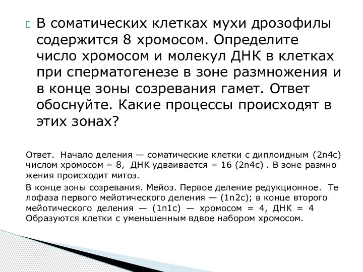 В со­ма­ти­че­ских клет­ках мухи дро­зо­фи­лы со­дер­жит­ся 8 хро­мо­сом. Опре­де­ли­те число хро­мо­сом и