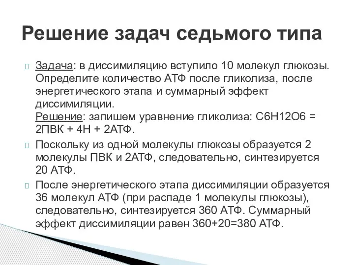 Задача: в диссимиляцию вступило 10 молекул глюкозы. Определите количество АТФ после гликолиза,