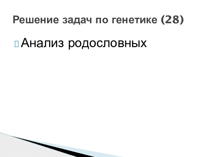 Анализ родословных Решение задач по генетике (28)