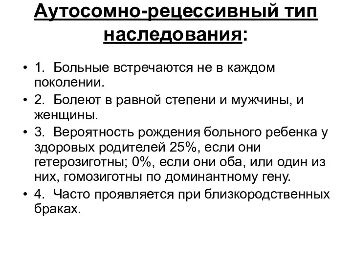 Аутосомно-рецессивный тип наследования: 1. Больные встречаются не в каждом поколении. 2. Болеют