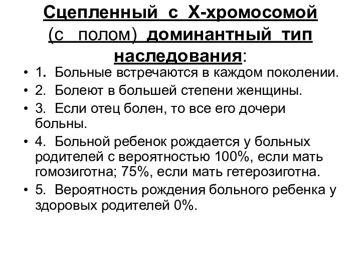 Сцепленный с X-хромосомой (с полом) доминантный тип наследования: 1. Больные встречаются в