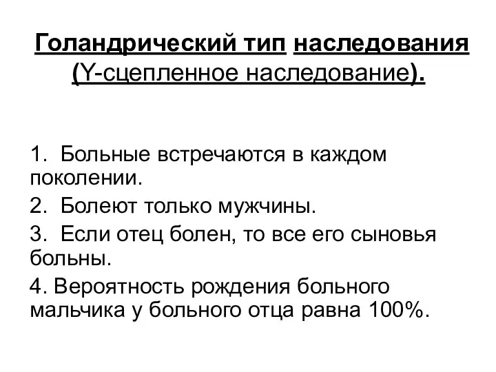 Голандрический тип наследования (Y-сцепленное наследование). 1. Больные встречаются в каждом поколении. 2.