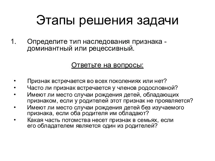 Этапы решения задачи Определите тип наследования признака - доминантный или рецессивный. Ответьте