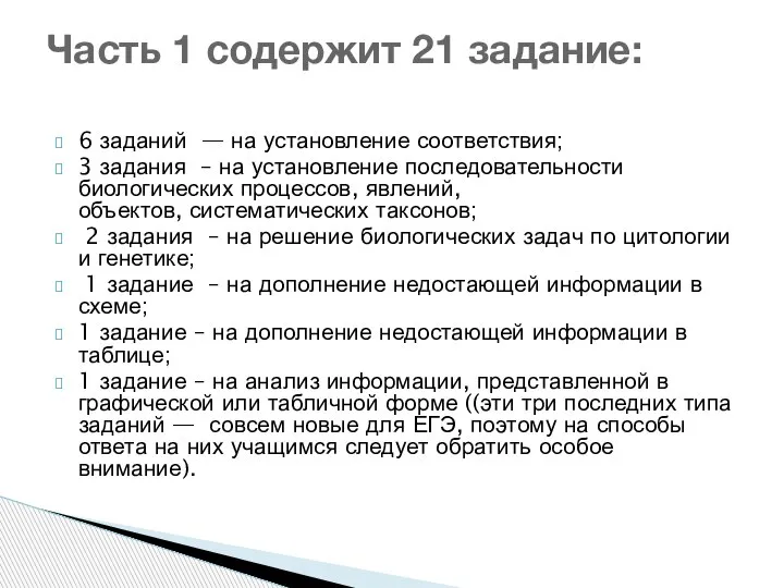 6 заданий — на установление соответствия; 3 задания – на установление последовательности