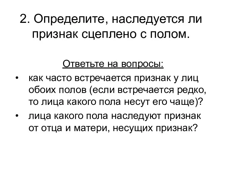 2. Определите, наследуется ли признак сцеплено с полом. Ответьте на вопросы: как