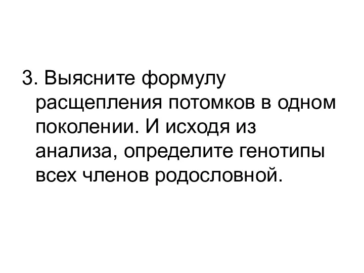 3. Выясните формулу расщепления потомков в одном поколении. И исходя из анализа,