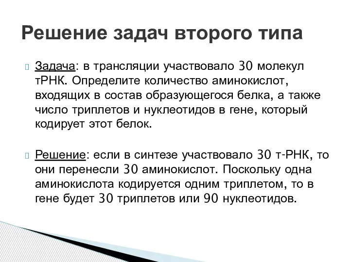 Задача: в трансляции участвовало 30 молекул тРНК. Определите количество аминокислот, входящих в