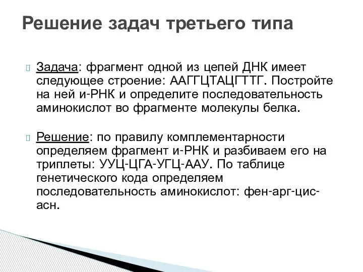 Задача: фрагмент одной из цепей ДНК имеет следующее строение: ААГГЦТАЦГТТГ. Постройте на