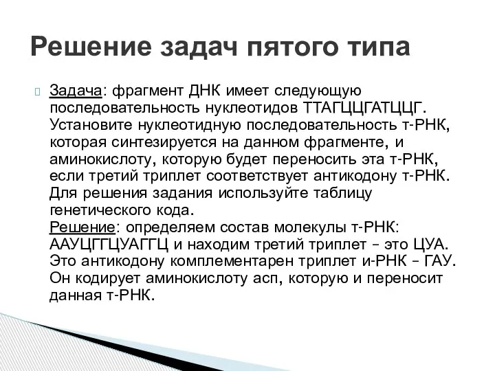 Задача: фрагмент ДНК имеет следующую последовательность нуклеотидов ТТАГЦЦГАТЦЦГ. Установите нуклеотидную последовательность т-РНК,